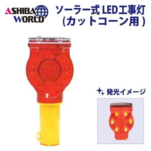 ★新品★ソーラー式LED工事灯（カットコーン用：LED6灯）【20個セット】