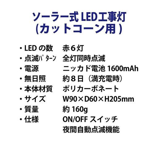 ★新品★ソーラー式LED工事灯（カットコーン用：LED6灯）【20個セット】