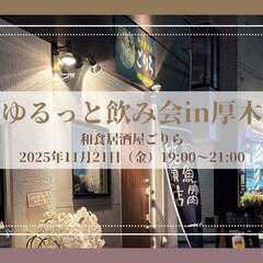 11/21ゆるっと飲み会in厚木