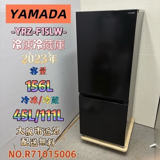 ⭐️YAMADA⭐️ 冷凍冷蔵庫 2023年 156L 大阪市近郊配送無料