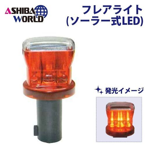 ★新品★フレアライト ソーラー式（LED赤4灯）【20個セット】