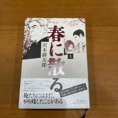 沢木耕太郎☆春に散るの画像