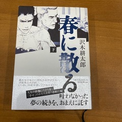 沢木耕太郎☆春に散るの画像