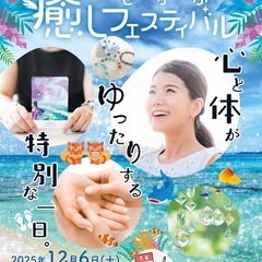 心とが喜ぶ癒しフェスティバル沖縄