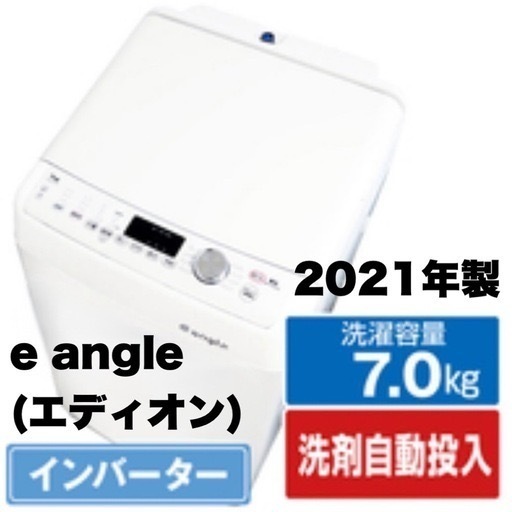 【超美品‼️】定価74,800円♪ e angle(エディオンオリジナル) 2021年製 7.0kg全自動洗濯機 洗剤/柔軟剤自動投入 レトロ調ホワイト♪