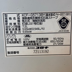 【動作確認済】CORONA コロナ 石油ファンヒーター KCF-G5713BY（FH-G5713BY） 5.65kW 大型 7.2Lタンク 強制通気形 開放式 気化式 強制対流形 秒速点火 eco タイマー 子供ロック 灯油 JIS1号 吹き出し温風 暖房器具 冬物 ヒーターの画像