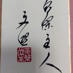 黄檗山59世管長　文照　短冊「静楽」の画像