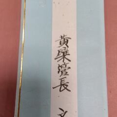 黄檗山59世管長　文照　短冊「静楽」の画像