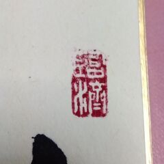 黄檗山59世管長　文照　短冊「静楽」の画像
