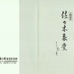 高砂　佐々木象堂　色紙（複製）の画像