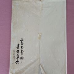 高砂　佐々木象堂　色紙（複製）の画像