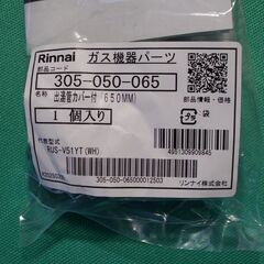 リンナイ 純正部品 (305-050-065) カバー付出湯管 650mm RU-0213 小型湯沸器 専用の画像