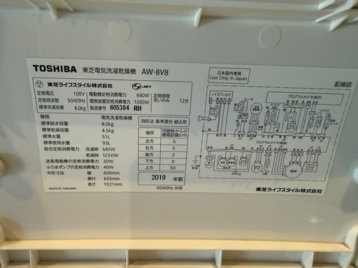 東芝　2019年　AW-8V8 洗濯機 