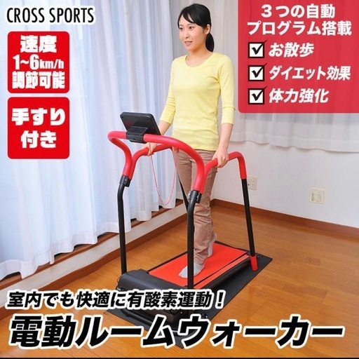 【未使用品‼️】定価39,800円♪ 谷村実業 手すり付き 電動ルームウォーカー 速度1~6km/h ウォーキングマシン デジタルモニター