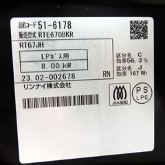 リンナイ LPガス ガステーブル 2023年製 幅59cm ガスコンロ 右強火 RT67JH 魚焼き未使用 札幌市東区 新道東店の画像