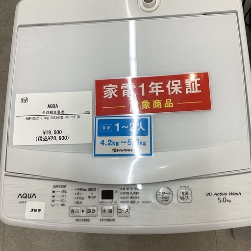 【取りに来られる方限定】AQUA  全自動洗濯機　5.0kg 2023年製