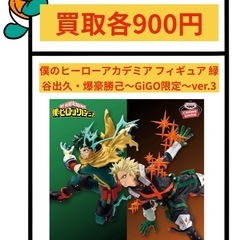 ヒロアカ　緑谷出久・爆豪勝己　フィギュア買取