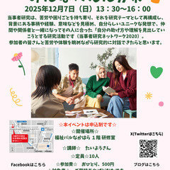 みんなのえんがわ　イベント企画「当事者研究」