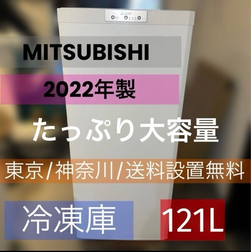 ⭐︎ほぼ新品/MITSUBISHI/三菱/冷凍庫/たっぷり大容量/大人気モデル/