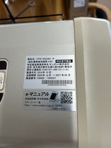 アース　美原店sunpot FF式 密閉式石油ストーブ FFR-563SX R 木造15畳/コンクリ23畳 ゼータスイング サンポット