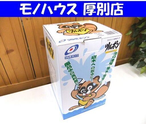 新品 未使用品 50Hz専用 ツルミポンプ ファミリー水中ポンプ FP-5S ツルポン 札幌市厚別区 厚別店