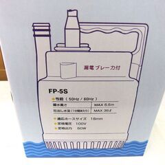 新品 未使用品 50Hz専用 ツルミポンプ ファミリー水中ポンプ FP-5S ツルポン 札幌市厚別区 厚別店の画像