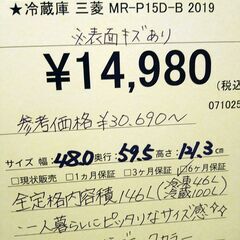 リユースのサカイ浦和店 【F047】★冷蔵庫 三菱 MR-P15D-B 2019の画像