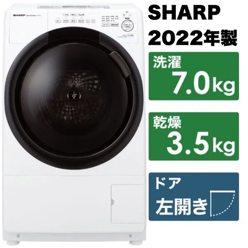 期間限定セール‼️②【超美品‼️】シャープ 2022年製 7.0/3.5kgドラム式洗濯乾燥機 洗濯機 プラズマクラスター除菌 ヒーター乾燥 低騒音 ホワイト♪