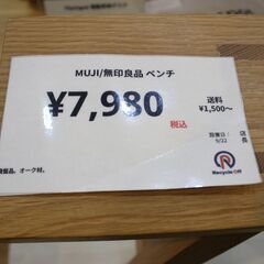 【川崎市宮前区リサイクルオフ】muji　無印良品　オーク材　廃盤品　ベンチの画像