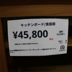 【川崎市宮前区リサイクルオフ】unico　ウニコ　BREATH　廃盤　食器棚　Vintage調の画像
