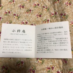 ひとくちビールカップ小粋庵三客の画像