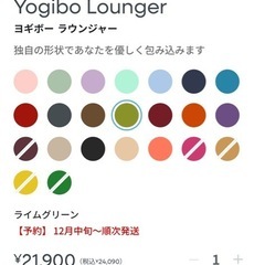 Yogibo Lounger ヨギボー ラウンジャーの画像