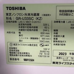 【極美品】2023年製 326L TOSHIBA 東芝 ノンフロン冷凍冷蔵庫 GR-U33SC（KZ） マットチャコール ファミリー用の画像