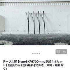 アイアン　テーブル脚の画像