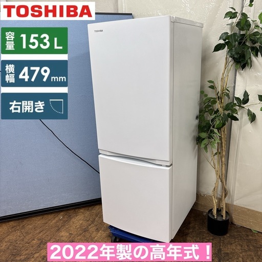 I774 ? ?期間限定値下げ！ 2022年製の高年式♪ TOSHIBA 冷蔵庫 (153L) ⭐ 動作確認済 ⭐ クリーニング済