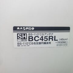 MASPRO/マスプロ BS 110°CS ４K８Kアンテナ BC45RLの画像