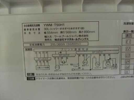 （2026.02.01　お買い上げありがとうございます）ヤマダ電機　全自動洗濯機５.０kg　２０２２年製　YWM-T50H1　55.4