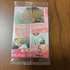 ハイキュー　ウエハース　孤爪研磨の画像