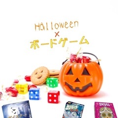 【ハロウィン×ボードゲーム会】お菓子好きもイタズラ好きも集まれ！...