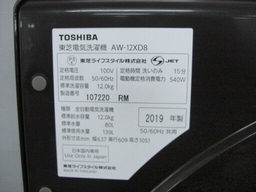 （2025.11.29　お買い上げありがとうございます）東芝　全自動洗濯機１２.０kg　２０１９年製　AW-12XD8　63.7㎝幅　