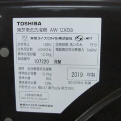 （1台限り★ジモティー特典あり★3～4人世帯向け）東芝　全自動洗濯機１２.０kg　２０１９年製　AW-12XD8　63.7㎝幅　ダークブラウン　高く買取るゾウ八幡東店の画像