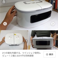 ツインシェフ 自動調理鍋！数回のみ使用の美品！の画像