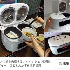 ツインシェフ 自動調理鍋！数回のみ使用の美品！の画像