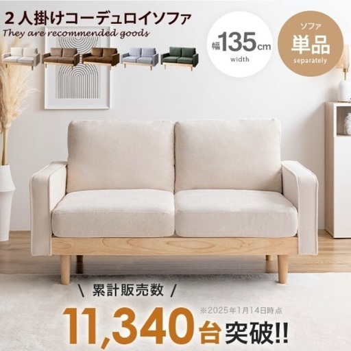 【幅135】2人掛けソファ アイボリー