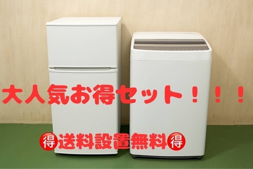 21年式90L冷蔵庫と4.5Kg22年式洗濯機セット 2410131721 一人暮らし家電セット2点（冷蔵庫：121L、洗濯機：4.5kg）[ベーシック