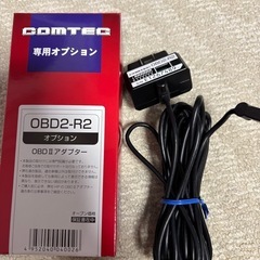 【最終価格】コムテック OBD2接続アダプター OBD2-R2の画像