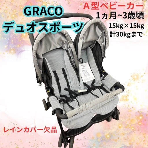 2人乗りベビーカーGRACO デュオスポーツ