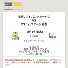 10/16 ソフトバンク vs 日ハム S指定席2枚✨の画像