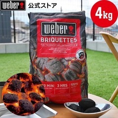 Weber（ウェーバー）チャコールブリケット（炭）4kgの画像