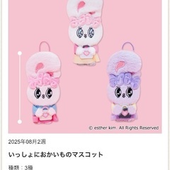 エスターバニー いっしょにおかいものマスコットセットの画像